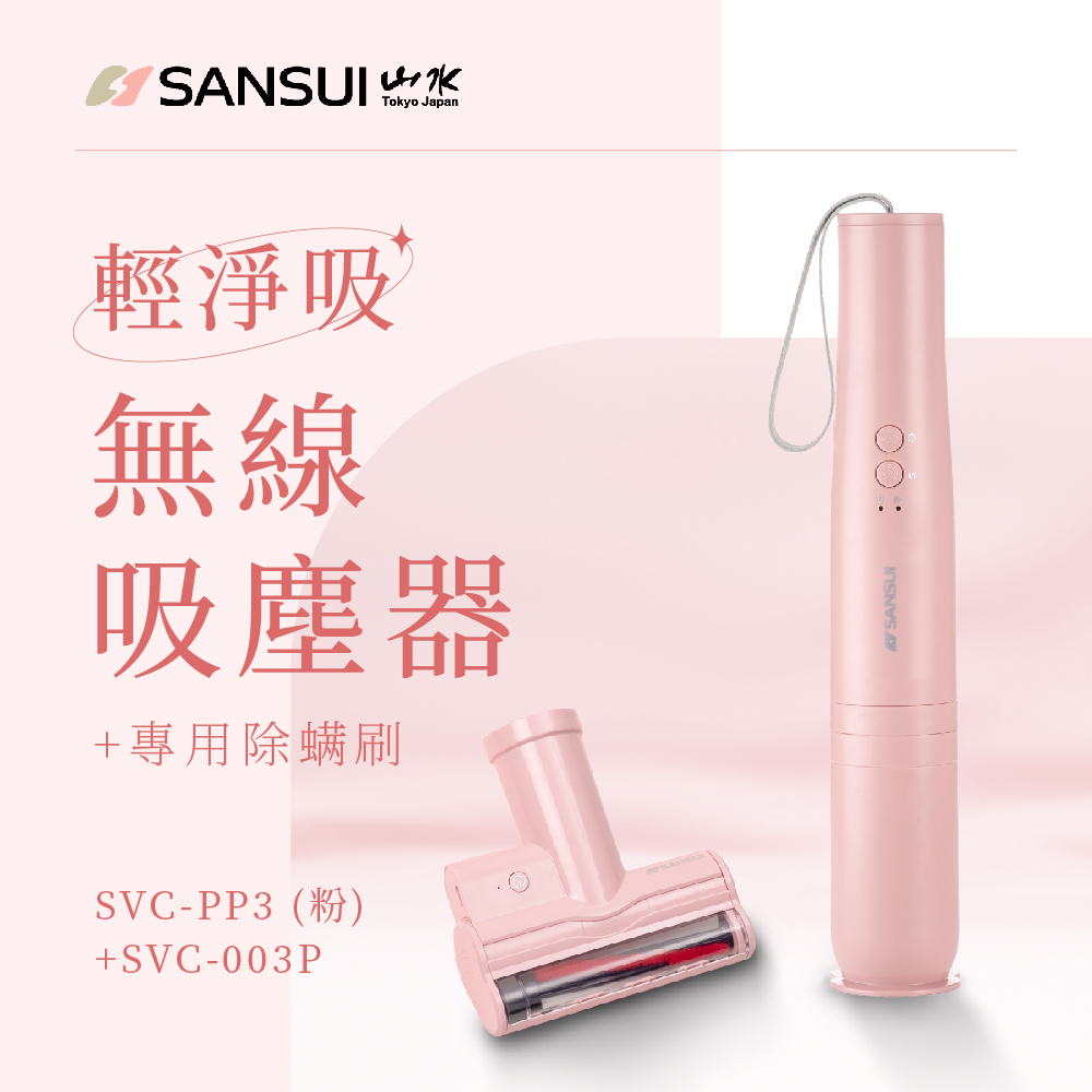 輕淨吸迷你無線吸塵器+塵蹣刷組 ((SVC-PP3粉色+SVC-003P)