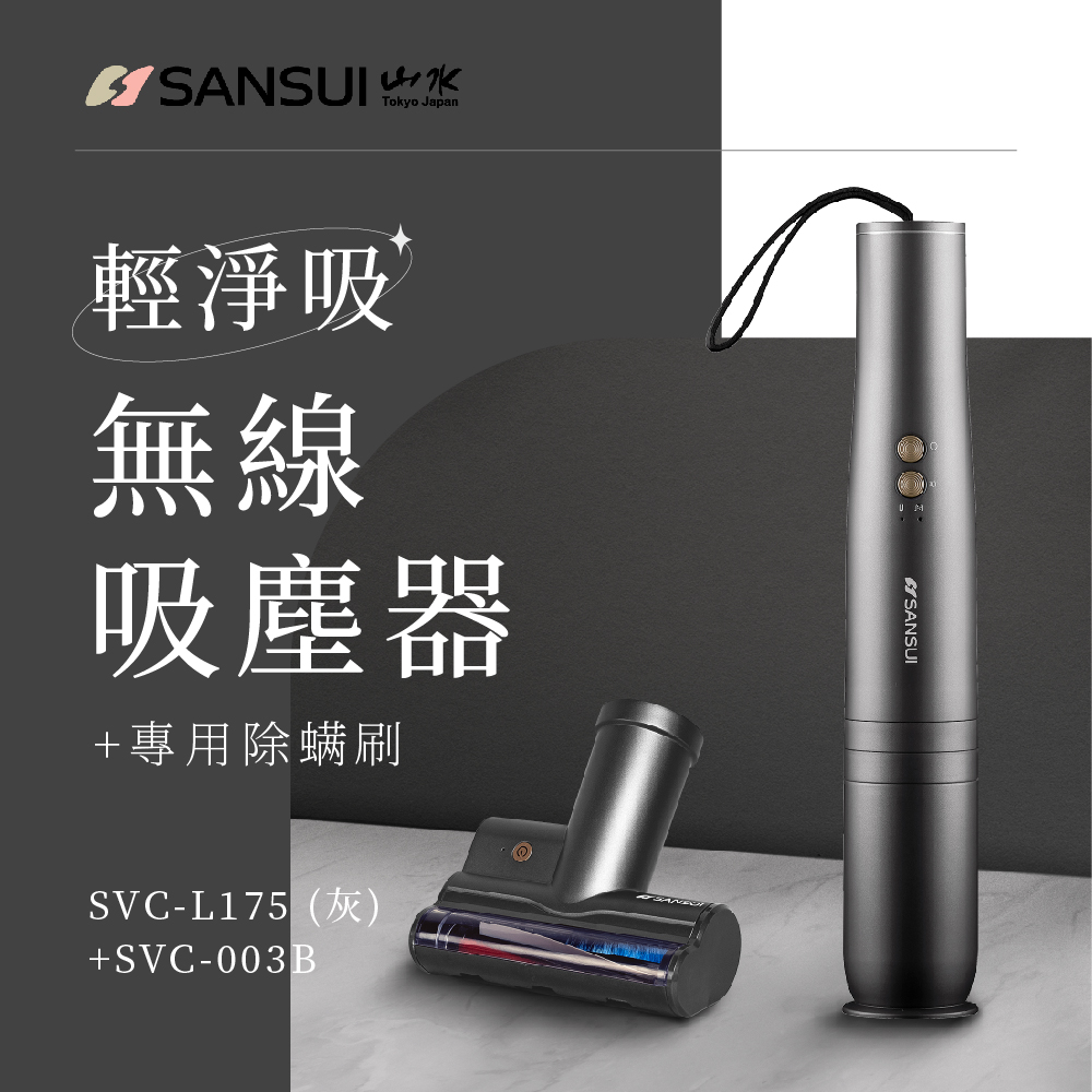 輕淨吸迷你無線吸塵器+塵蹣刷組(SVC-L175灰+SVC-003)