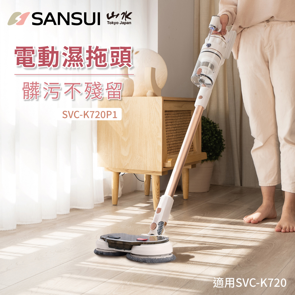 【SANSUI 山水】電動濕拖頭 SVC-K720P1 吸塵器配件 (適用SVC-K720)