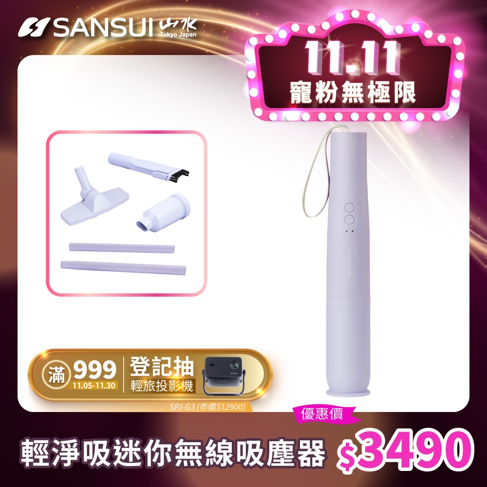SANSUI 山水 輕淨吸迷你無線吸塵器 SVC-DD1/SVC-L175/SVC-PP3 櫻花粉