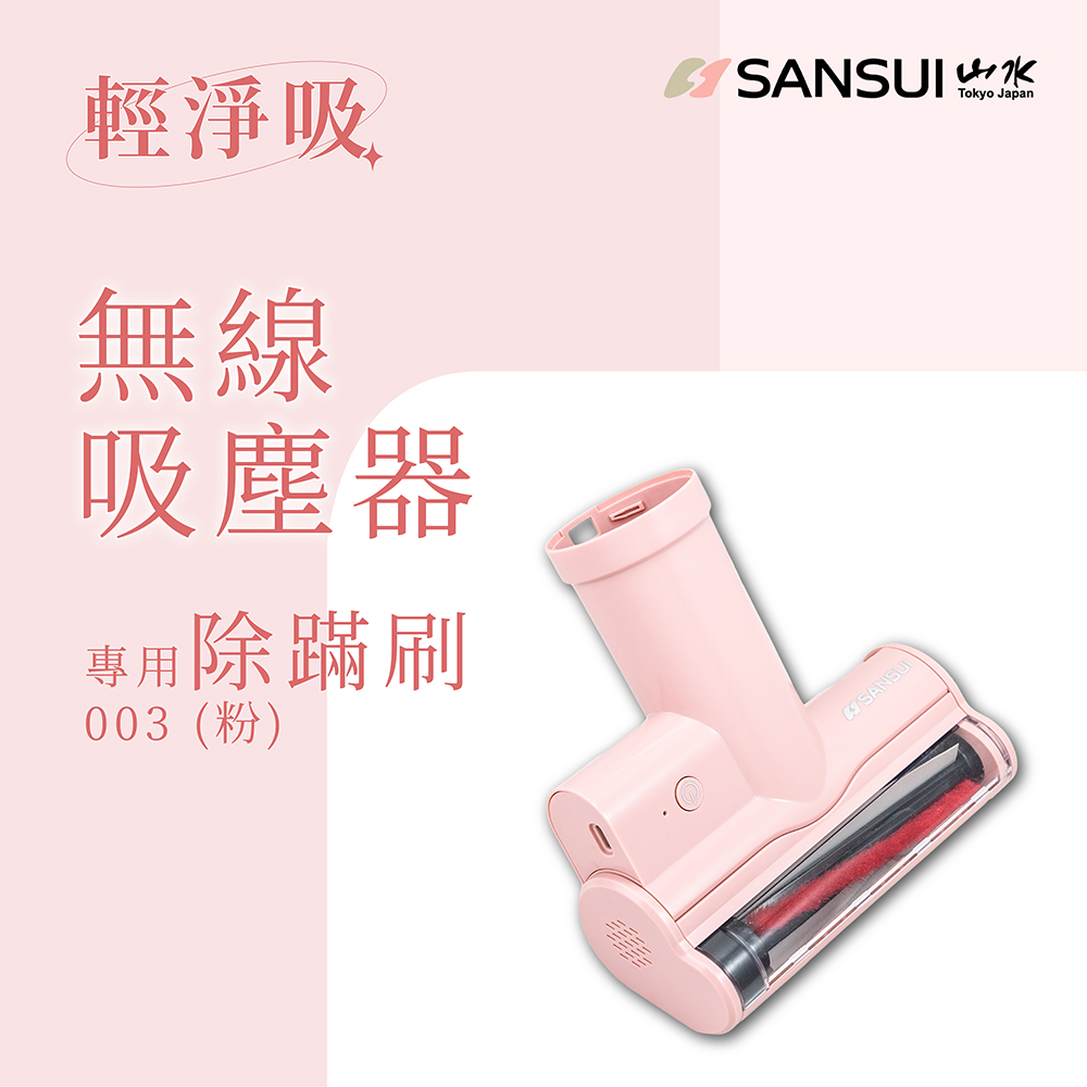 SANSUI 山水 輕淨吸迷你無線吸塵器專用除螨刷SVC-PP3適用(SVC-003粉)
