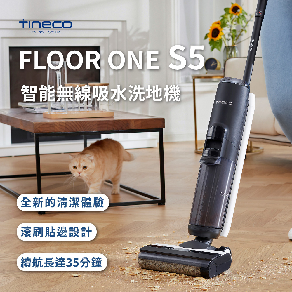 添可【TINECO】FLOOR ONE S5 智慧洗地機(智能洗地機/吸塵器/拖地機/家用清洗/吸塵/洗拖地一體機) - PChome 24h購物