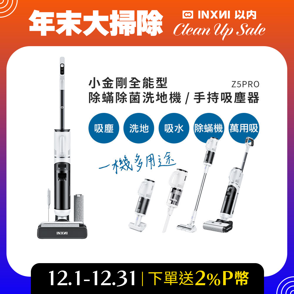 INXNI 以內Z5PRO 小金剛全能型除蟎除菌洗地機手持吸塵器- PChome 24h購物