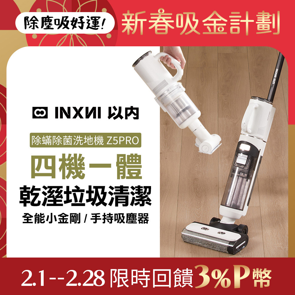 INXNI 以內Z5PRO 小金剛全能型除蟎除菌洗地機手持吸塵器- PChome 24h購物