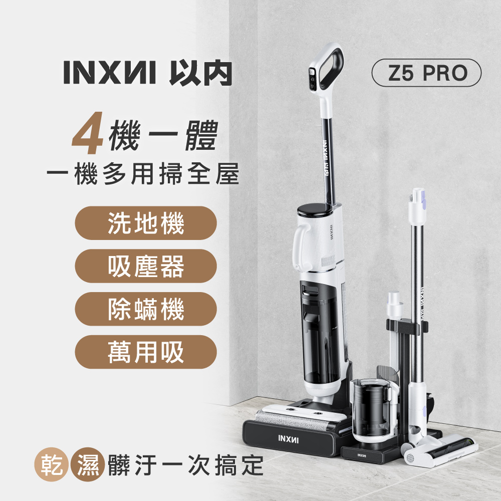 INXNI 以內 Z5PRO 小金剛 全能型除蟎除菌洗地機手持吸塵器