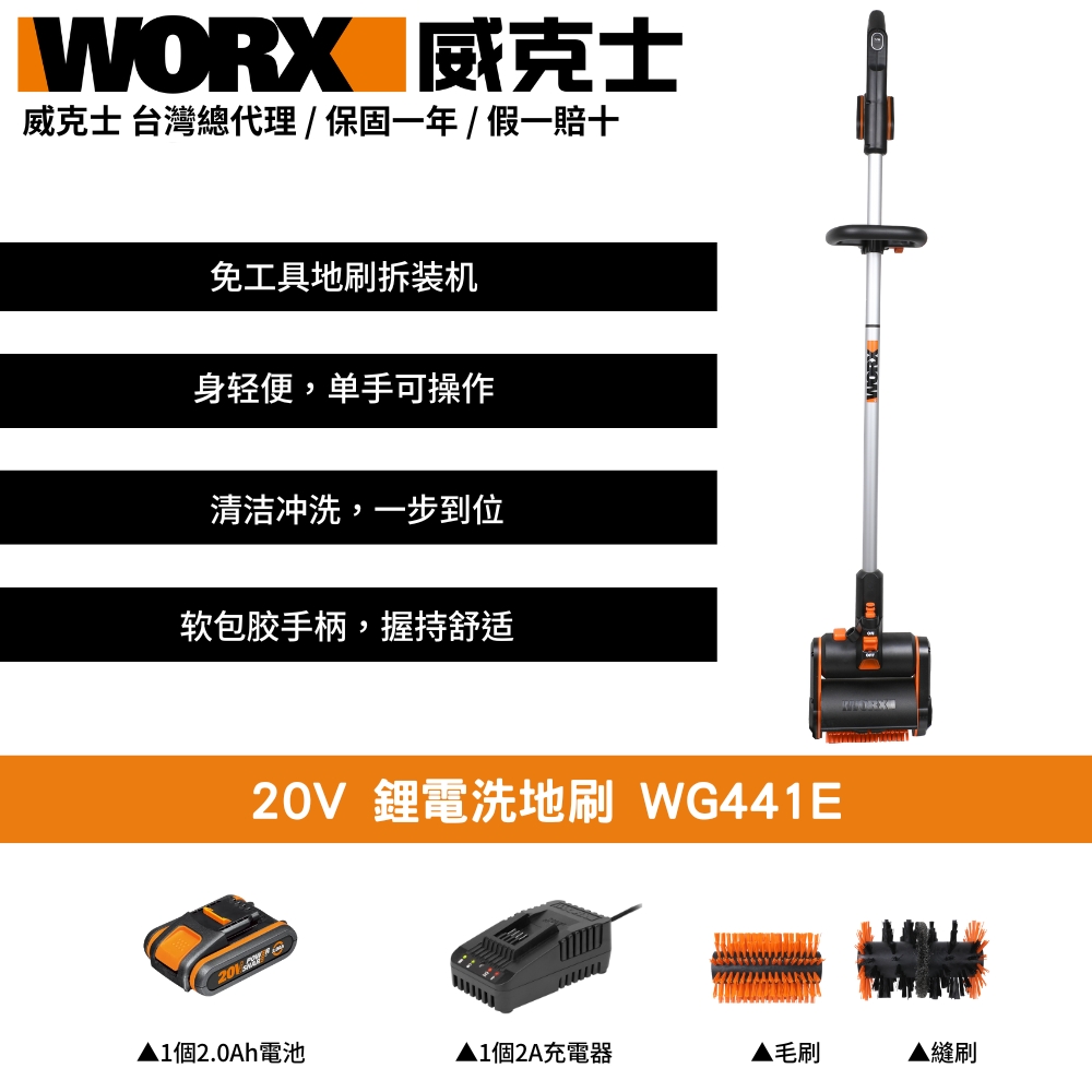 WORX 威克士 20V 洗地刷 洗地機 庭院 刷地機 電動地刷 鋰電洗地刷 刷洗二合一 家用清洗機 居家清潔 庭院清潔 WG441E