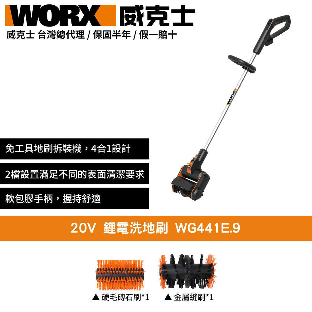 WORX 威克士 20V 洗地刷 洗地機 庭院 刷地機 電動地刷 鋰電洗地刷 刷洗二合一 家用清洗機 居家清潔 WG441E.9