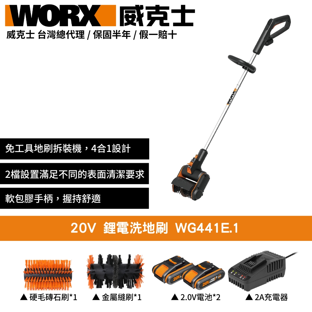 WORX 威克士 20V 洗地刷 洗地機 庭院 刷地機 電動地刷 鋰電洗地刷 刷洗二合一 家用清洗機 居家清潔 WG441E.1
