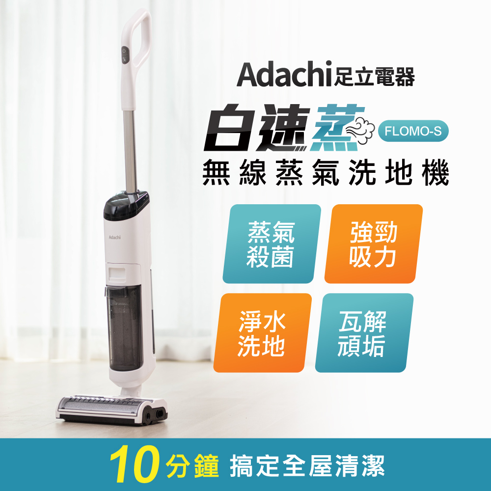 Adachi 足立電器 白速蒸 無線蒸氣洗地機 FLOMO-S