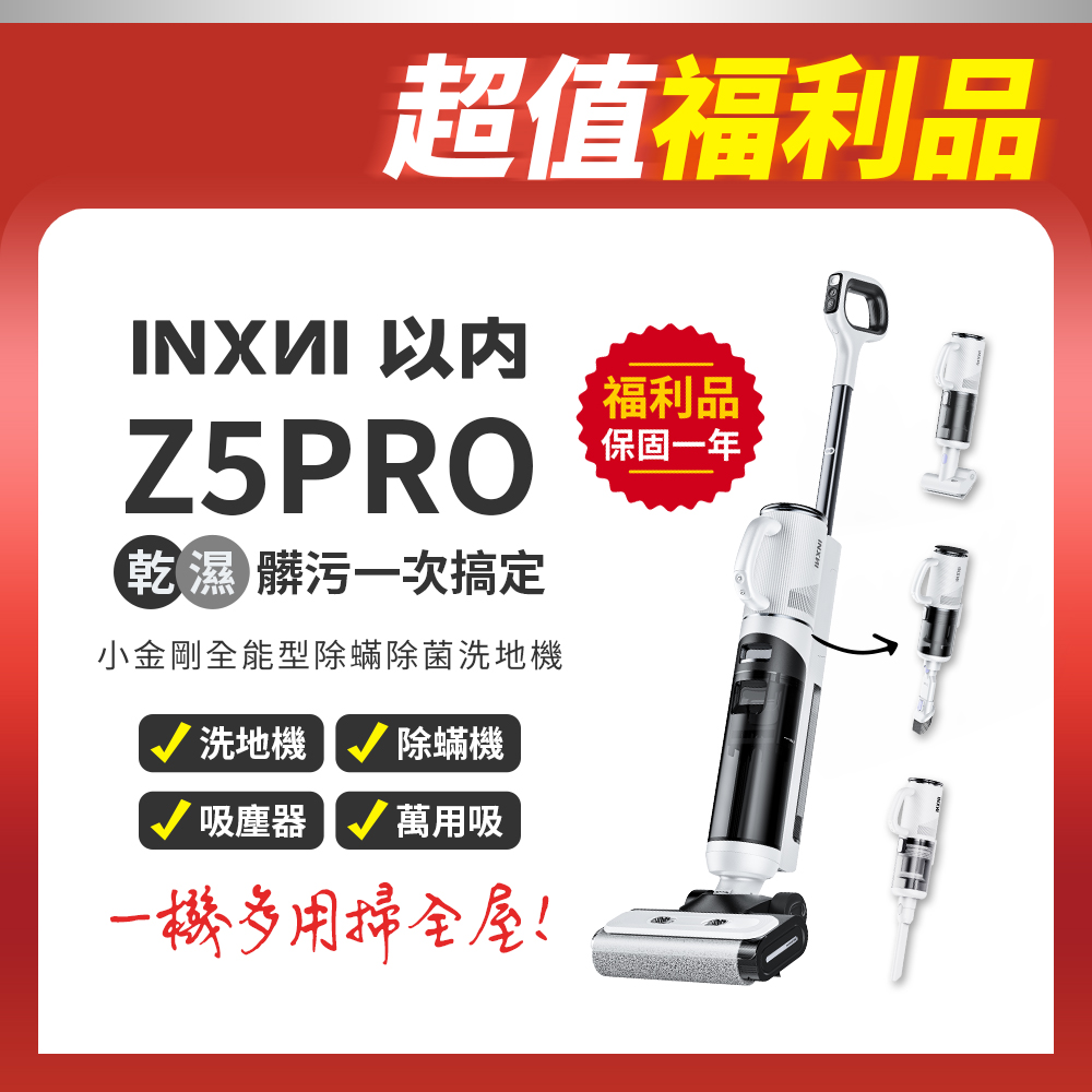 (9成新福利品)INXNI 以內 Z5PRO 小金剛 全能型除蟎除菌洗地機｜手持吸塵器