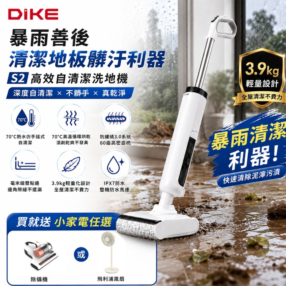 DIKE 官方直營 S2 高效自清潔洗地機(70度熱水自清潔/70度高溫烘乾/防纏繞/超輕量) HCF220WT※暴雨清潔利器※（其他規格）