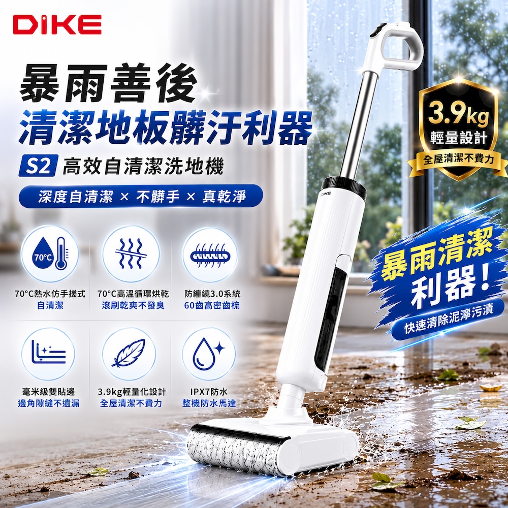 DIKE 官方直營 S2 高效自清潔洗地機(70度熱水自清潔/70度高溫烘乾/防纏繞/超輕量) HCF220WT※暴雨清潔利器※