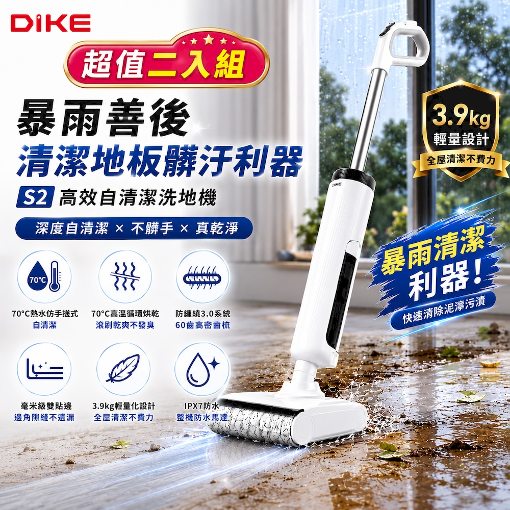 DIKE 官方直營 S2 高效自清潔洗地機(70度熱水自清潔/70度高溫烘乾/防纏繞/超輕量) HCF220WT※暴雨清潔利器※