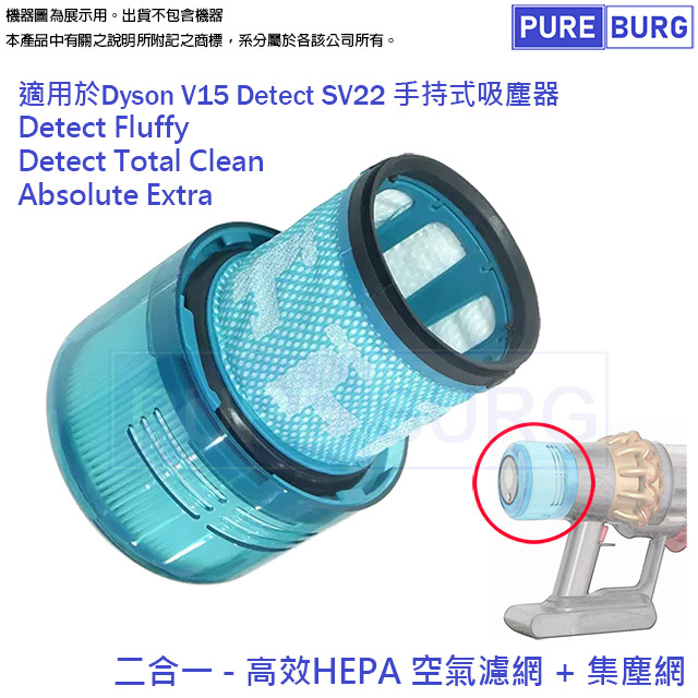 適用V15 Detect SV22 Fluffy無線吸塵器更換用空氣HEPA集塵濾網心970013-02