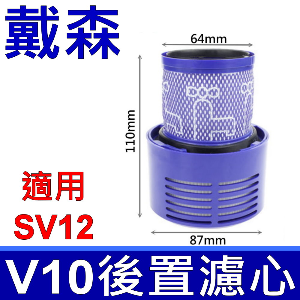 "台灣製造"全新品 原廠規格 DYSON V10 濾心 V10 HEPA後置濾心 適用 SV12