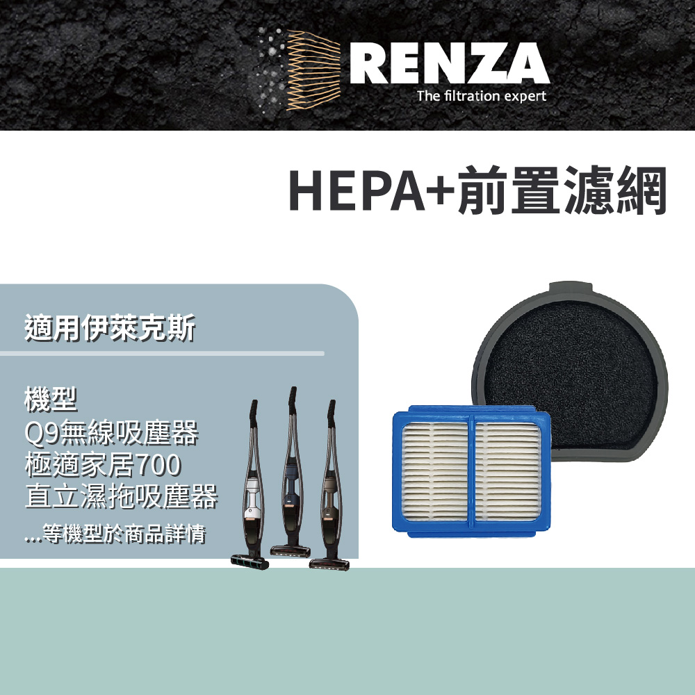 RENZA 適用Electrolux 伊萊克斯 Q9無線吸塵器 極適家居700直立濕拖吸塵器 可水洗 HEPA+前置濾網 濾芯 濾心