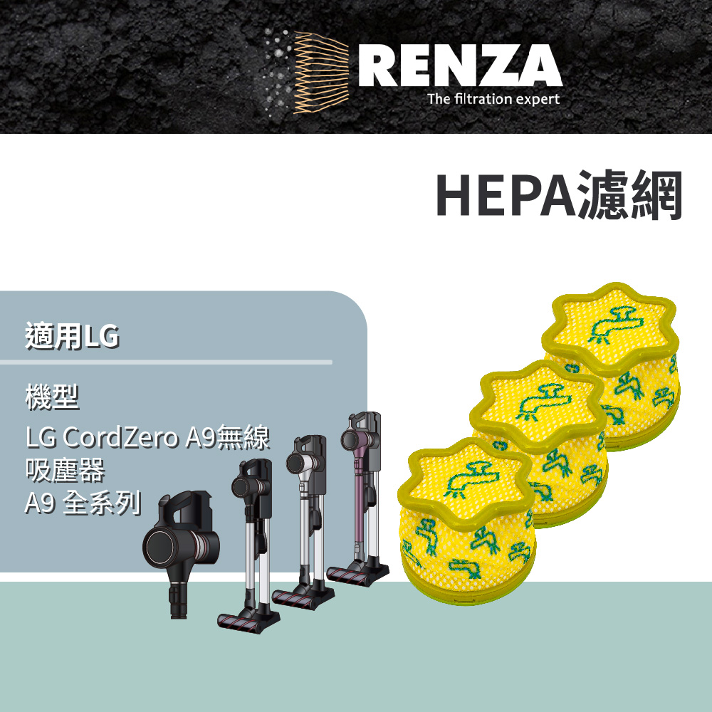 RENZA 適用 LG 樂金 A9 全系列 LG CordZero A9無線吸塵器 集塵濾網 濾芯 濾心 3入組