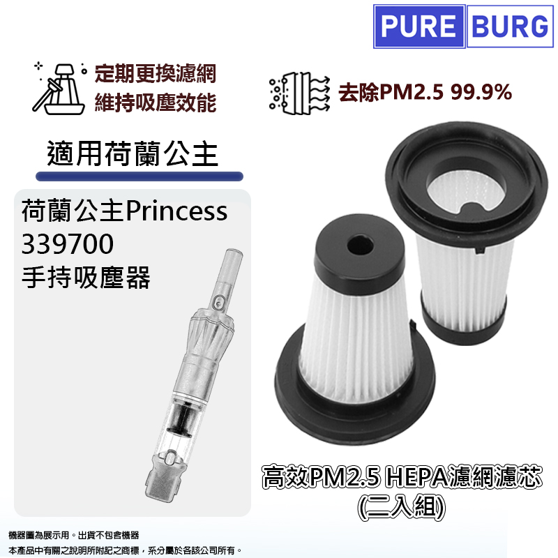 適用荷蘭公主Princess 339700無線吸塵器HEPA濾網濾心 2入