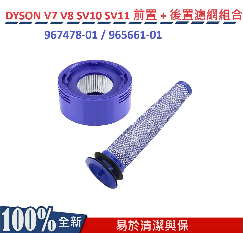 DYSON V7 V8 SV10 SV11 前置 + 後置濾網濾心組合 HEPA副廠濾網 DYSON V7 V8 前置 + 後置濾網 濾心 濾網 配件 耗材