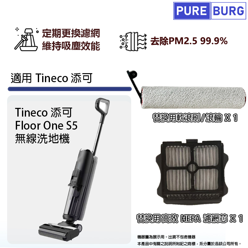 PUREBURG 適用Tineco 添可Floor One S5無線洗地機 拖地機HEPA濾網濾芯+軟毛刷滾刷滾輪