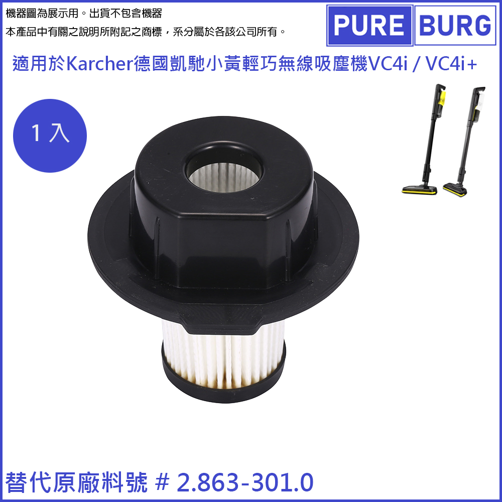 PUREBURG Karcher德國凱馳 適用 小黃 輕巧無線吸塵機 VC4i / VC4i+集塵替換用HEPA濾網濾心
