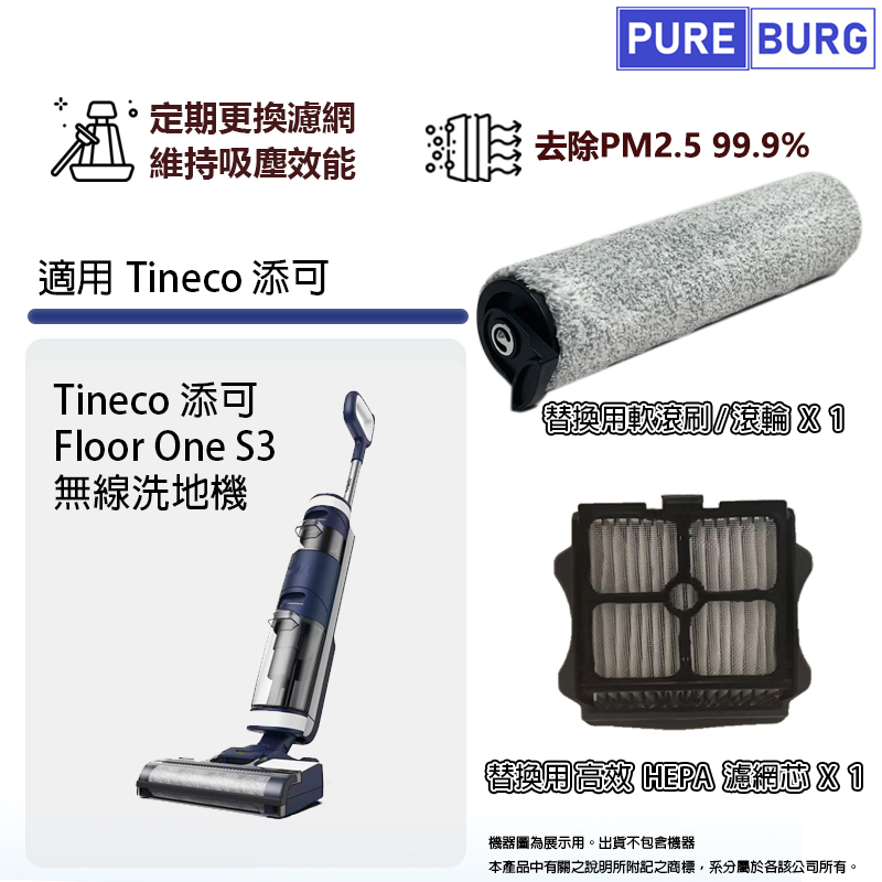 PUREBURG 適用Tineco 添可Floor One S3無線洗地機 拖地機HEPA濾網濾芯軟毛刷滾刷滾輪
