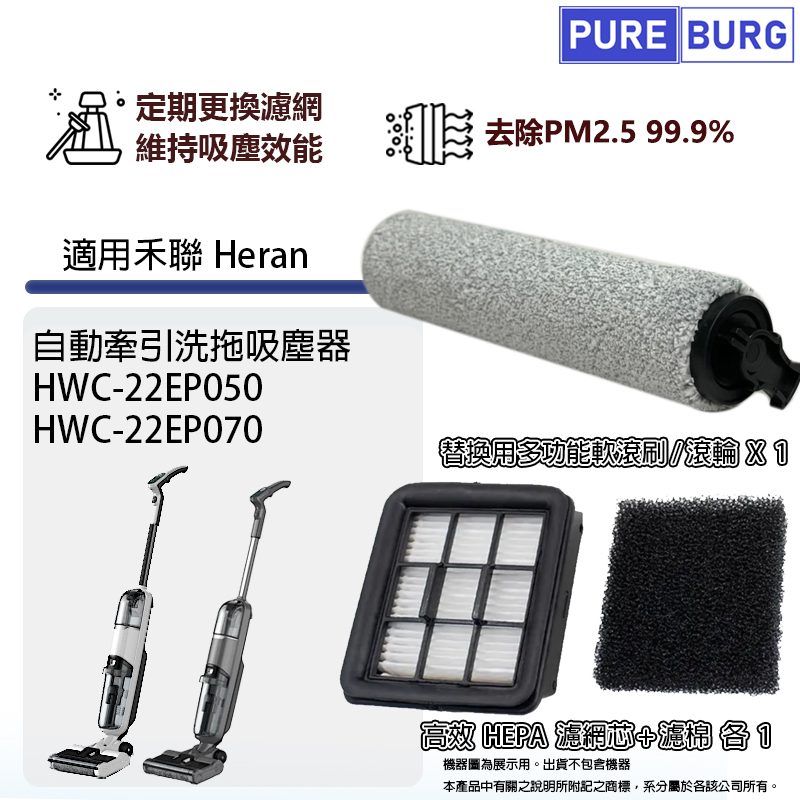 適用禾聯Heran HWC-22EP050 HWC-22EP070自動牽引洗拖吸塵器洗地機HEPA濾網濾芯軟毛刷滾刷滾輪