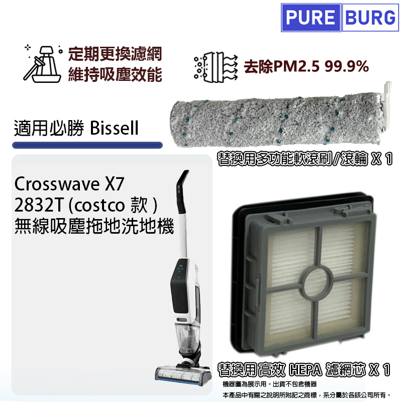 PUREBURG 適用必勝Bissell X7 2832T(costco款) Crosswave無線吸塵拖地洗地機HEPA濾網濾芯滾輪滾刷