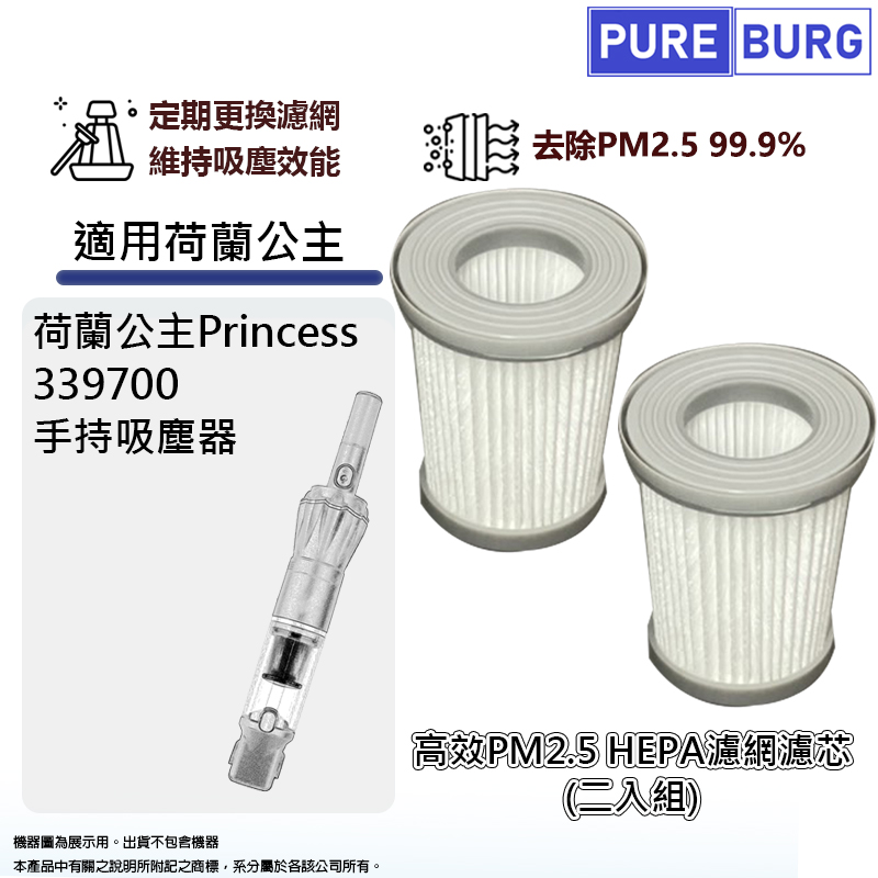 PUREBURG 適用荷蘭公主Princess 339700無線吸塵器HEPA濾網濾心 2入