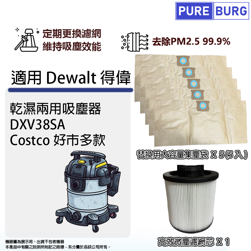 PUREBURG 適用Dewalt 得偉 DXV38SA Costco好巿多款乾濕兩用吸塵器替換用HEPA濾網濾芯+大容量集塵袋