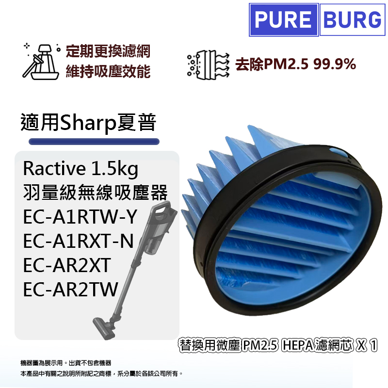 PUREBURG 適用Sharp夏普EC-A1RTW EC-AR2TW EC-A1RXT EC-AR2XT 1.5kg吸塵器HEPA PM2.5濾網濾芯
