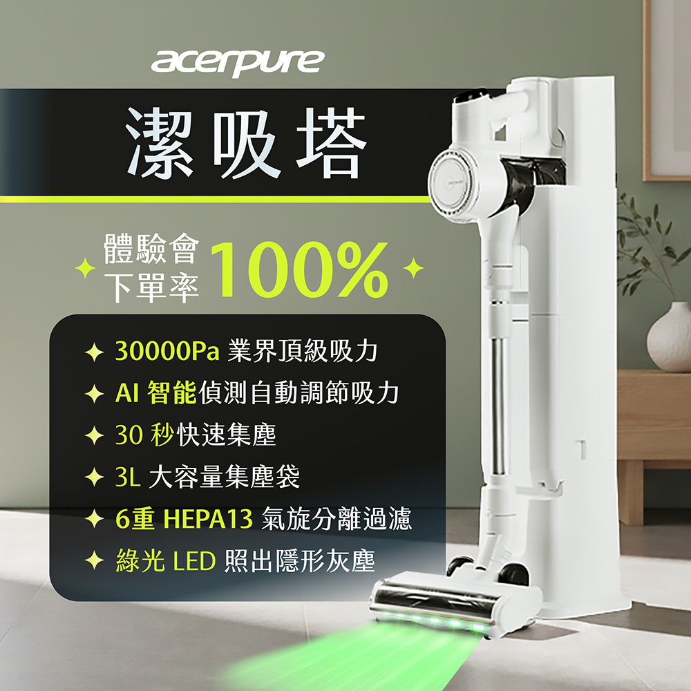 acerpure 宏碁智新 CLEAN V3 潔吸塔 AI自動集塵無線吸塵器 (防纏繞/濕拖乾吸/除螨/自動集塵/綠光顯塵)（其他規格）