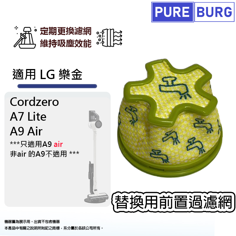PUREBURG 適用LG樂金Cordzero A7 Lite A9 Air無線吸塵器替換用前置集塵過濾網取代COV37742301