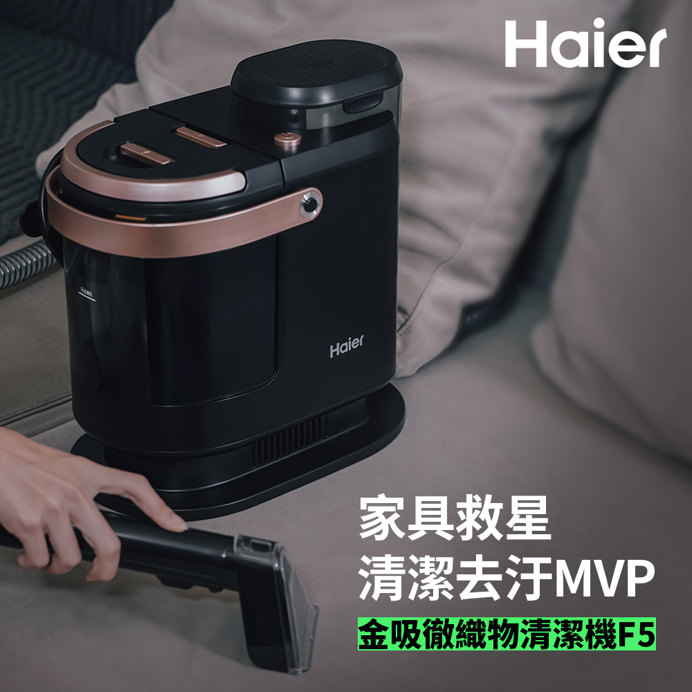 Haier 海爾 金吸徹織物清潔機 F5