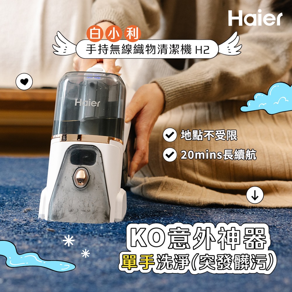 Haier 海爾 白小利手持無線織物清潔機 H2