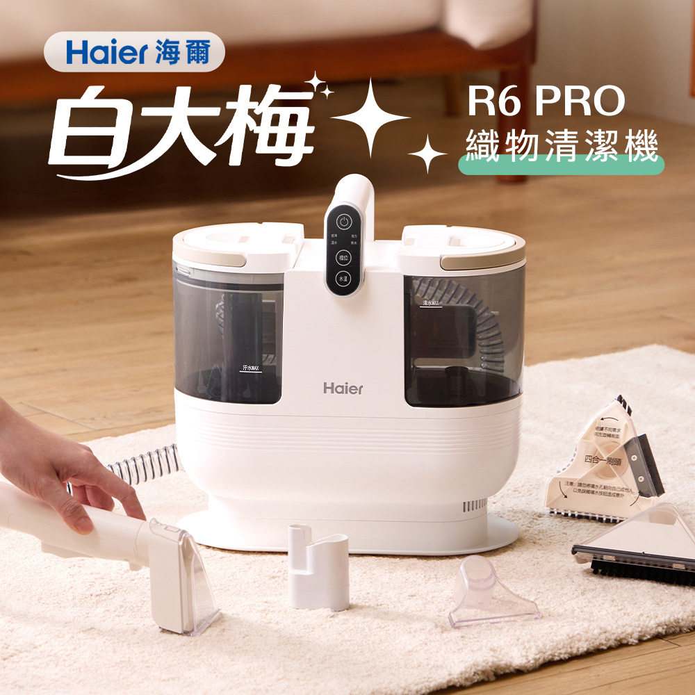 Haier 海爾 白大梅R6 Pro 織物清潔機