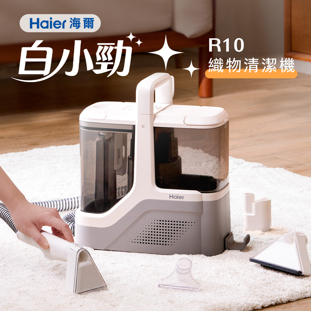 Haier 海爾 白小勁R10織物清潔機