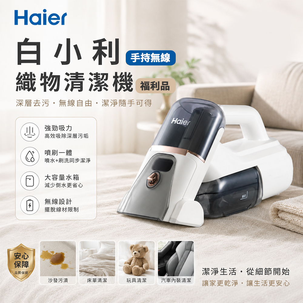 Haier 海爾 A級福利品 白小利手持無線織物清潔機 H2