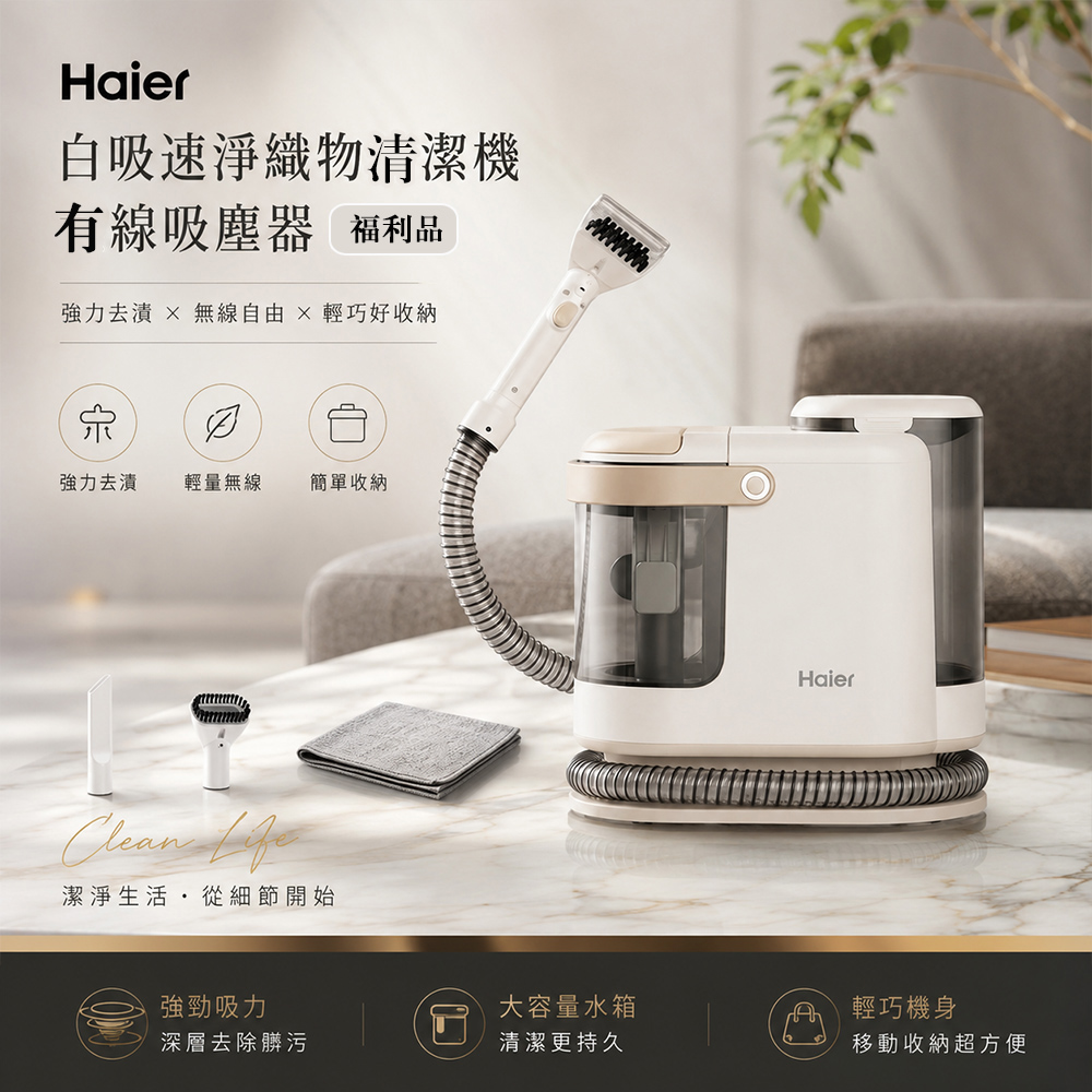 Haier 海爾 A級福利品 白吸速淨織物清潔機有線吸塵器 R3