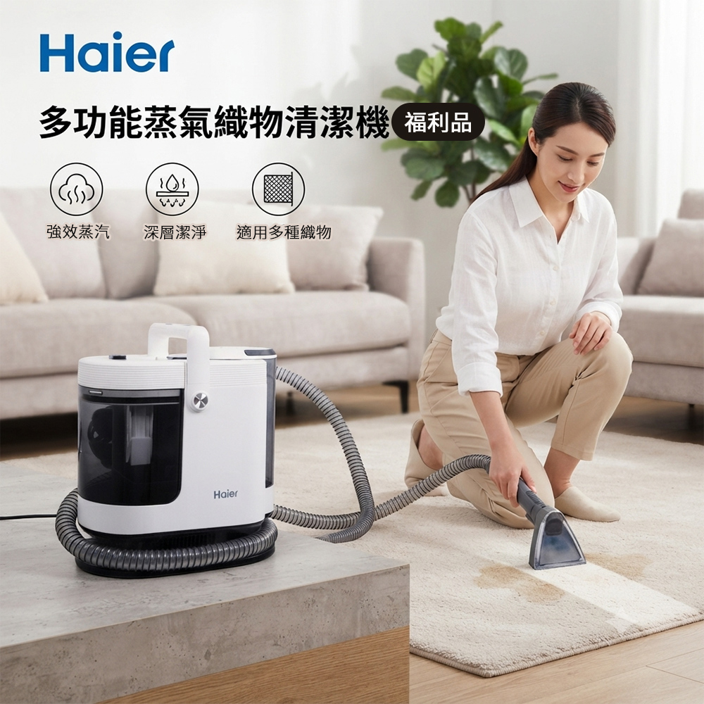 Haier 海爾 A級福利品 多功能蒸氣織物清潔機 R9