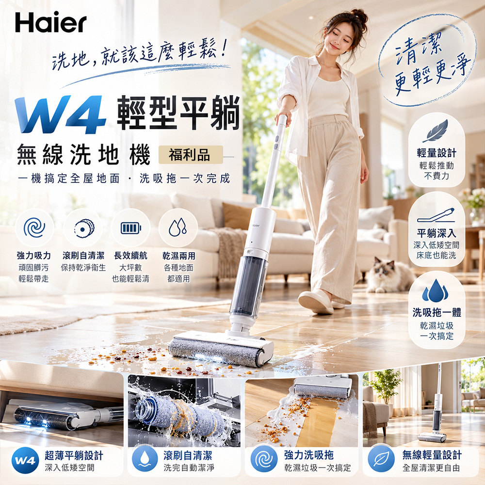 Haier 海爾 A級福利品 最薄極輕 手持吸塵器 吸妃 輕型平躺洗地機 W4