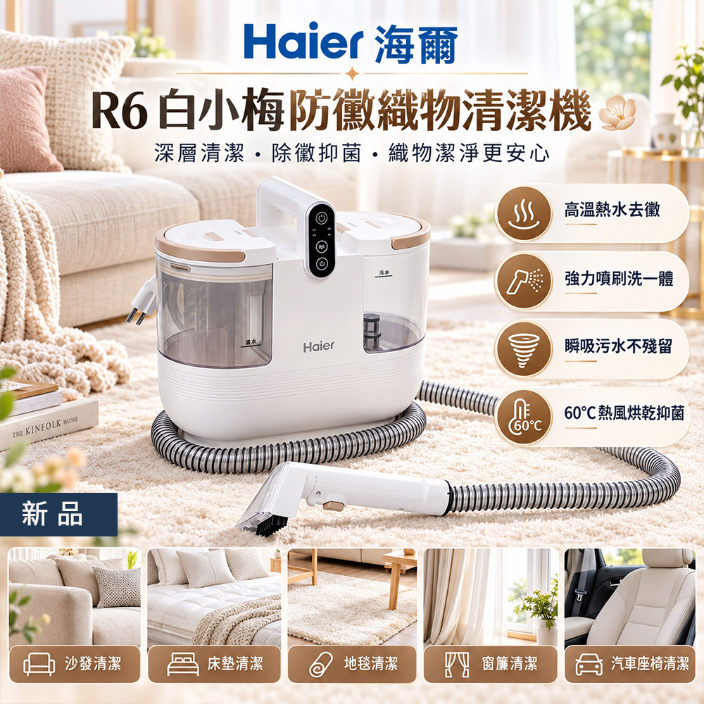 Haier 海爾 全新品 白小梅防黴織物清潔機/織物機 R6