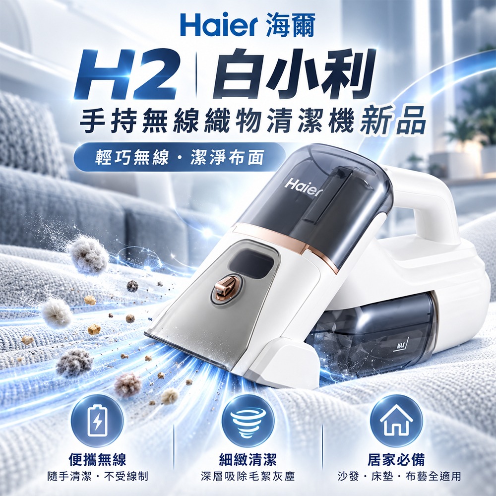 Haier 海爾 全新品 白小利手持無線織物清潔機/織物機 H2