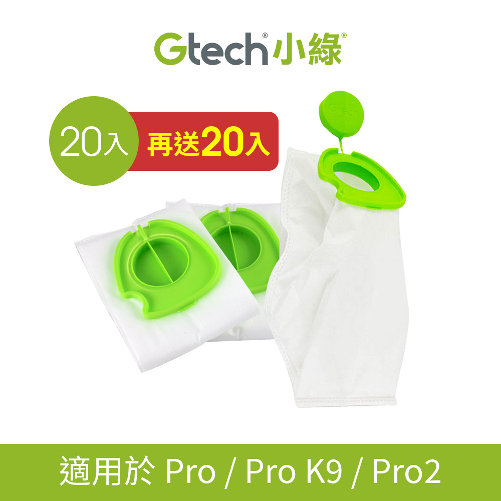 Gtech 小綠 Pro / Pro K9 / Pro2 三層淨化集塵袋(20入)