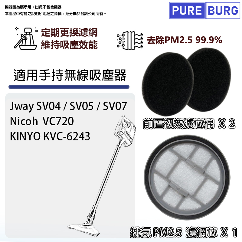 適用KINYO KVC-6243 Nicoh VC720 Jway SV04/SV05/SV07無線吸塵器PM2.5濾網濾芯
