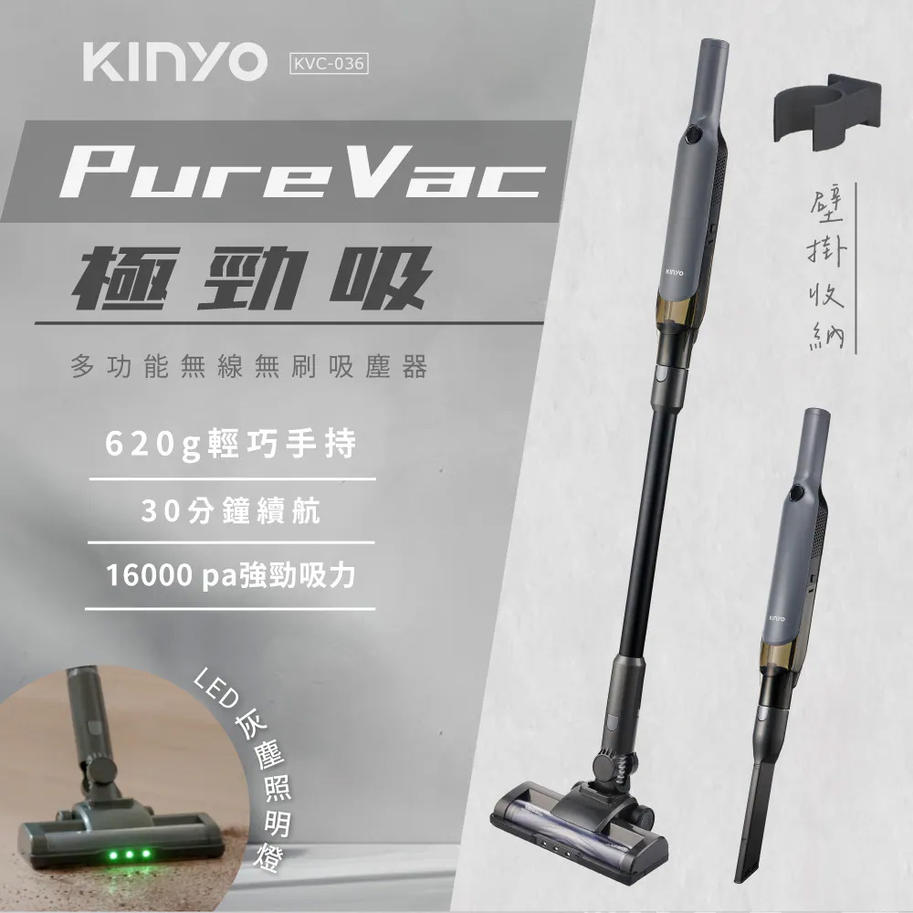 KINYO PureVac極勁吸 多功能無線無刷吸塵器(KVC-036) 手持/直立 強力吸塵器 輕量吸塵器