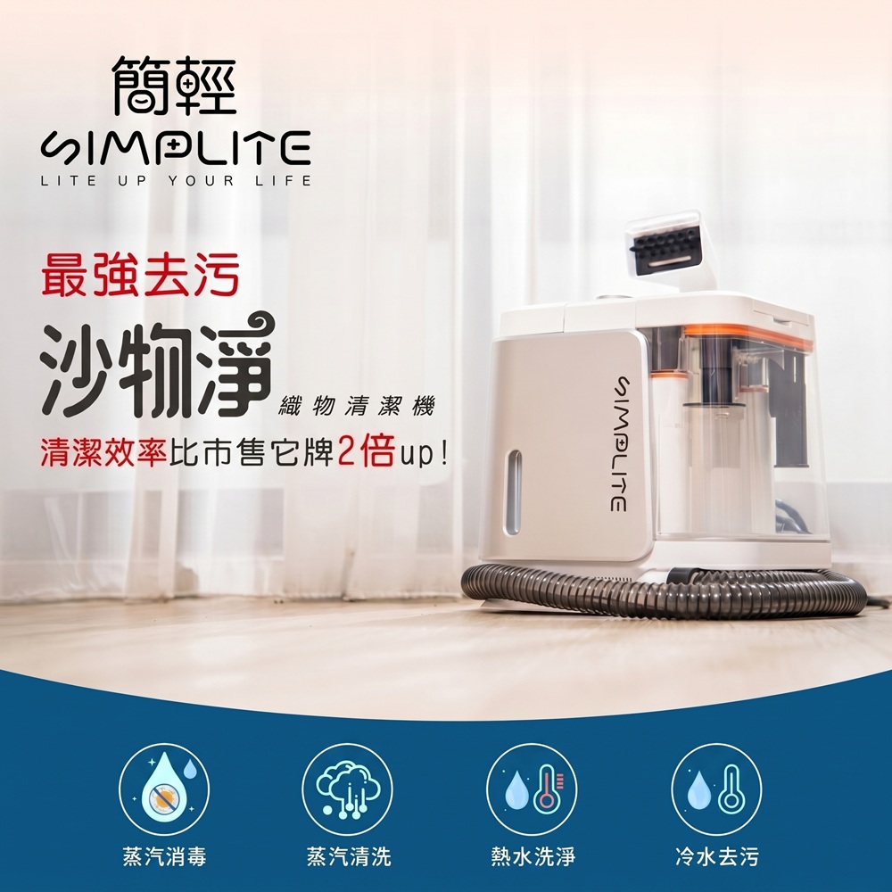 SIMPLITE 簡輕家居 沙物淨•織物清潔機 100°蒸氣高溫、15Kpa強勁吸力