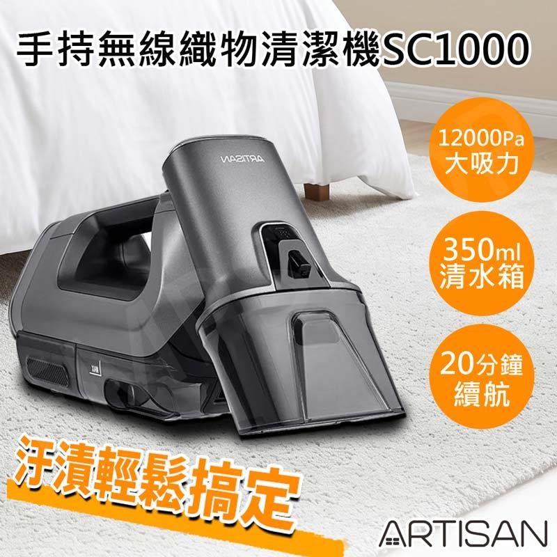 ARTISAN 手持無線織物清潔機 SC1000