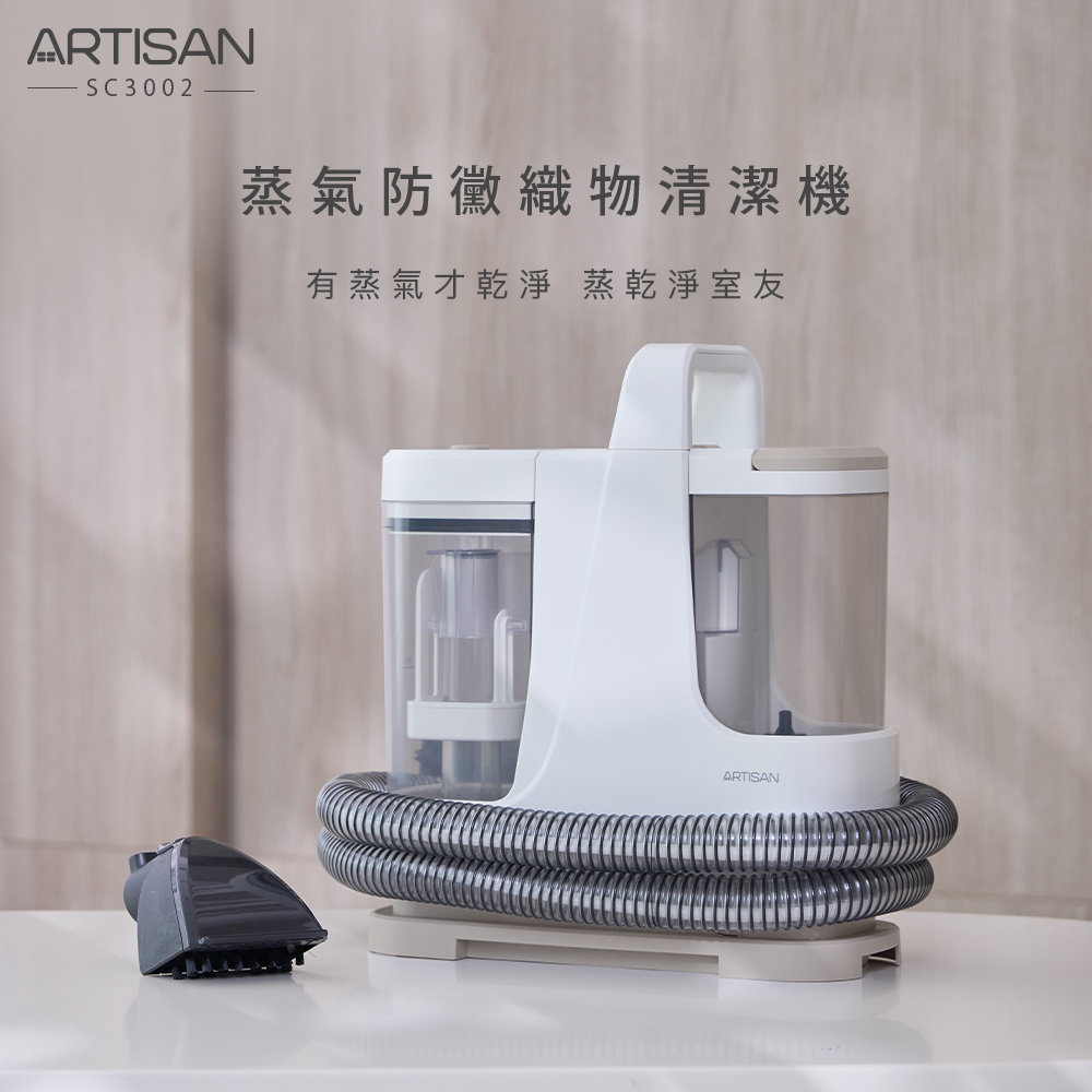 ARTISAN 蒸氣防黴織物清潔機 SC3002