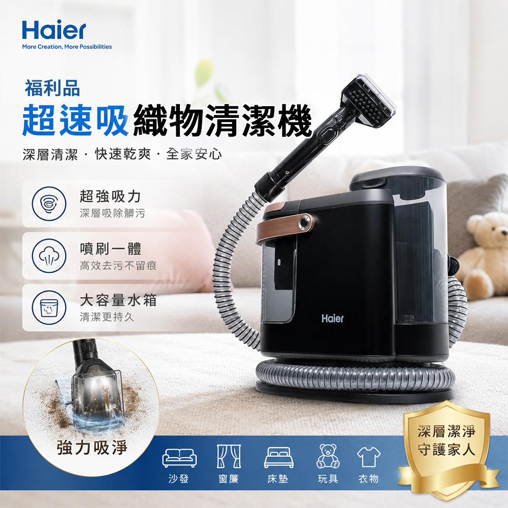 Haier 海爾 A級福利品 超速吸織物清潔機 F5